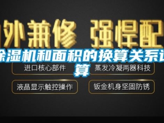 常見問題除濕機和面積的換算關系計算