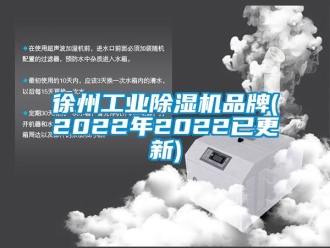 常見問題徐州工業除濕機品牌(2022年2022已更新)