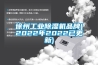 徐州工業除濕機品牌(2022年2022已更新)