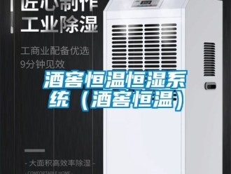 知識百科酒窖恒溫恒濕系統（酒窖恒溫）