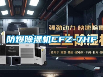 企業新聞防爆除濕機CFZ-7HF