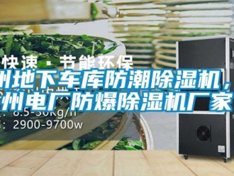 企業新聞滄州地下車庫防潮除濕機，滄州電廠防爆除濕機廠家