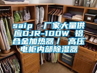 企業新聞saip  廠家大量供應DJR-100W 鋁合金加熱器／ 高壓電柜內部除濕器