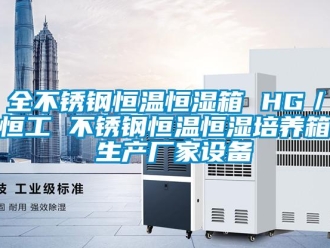 知識百科全不銹鋼恒溫恒濕箱 HG／恒工 不銹鋼恒溫恒濕培養箱 生產廠家設備