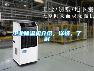 企業新聞工業除濕機介紹，詳情，了解