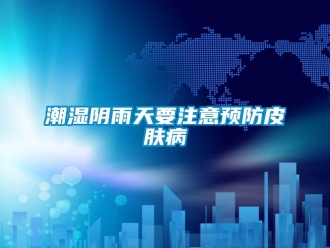 企業新聞潮濕陰雨天要注意預防皮膚病