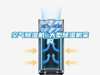 行業新聞空氣除濕機 大型除濕機采購