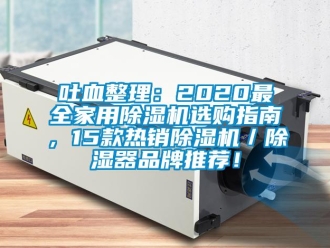 企業新聞吐血整理：2020最全家用除濕機選購指南，15款熱銷除濕機／除濕器品牌推薦！