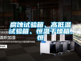 知識百科腐蝕試驗箱、高低溫試驗箱、恒溫干燥箱、恒