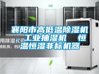 常見問題襄陽市高低溫除濕機，工業抽濕機  恒溫恒濕非標機器