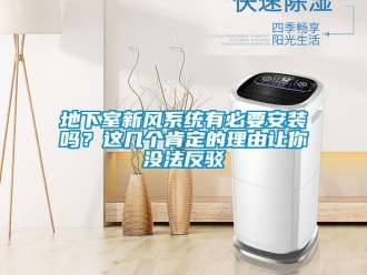 企業新聞地下室新風系統有必要安裝嗎？這幾個肯定的理由讓你沒法反駁