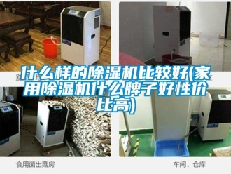 常見(jiàn)問(wèn)題什么樣的除濕機(jī)比較好(家用除濕機(jī)什么牌子好性?xún)r(jià)比高)