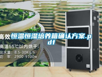 知識百科恒溫恒濕培養箱確認方案.pdf