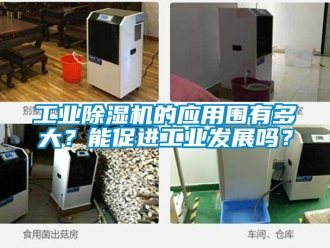 常見問題工業除濕機的應用圍有多大？能促進工業發展嗎？