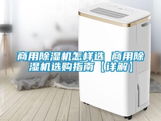 常見問題商用除濕機怎樣選 商用除濕機選購指南【詳解】