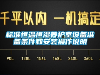 常見問題標準恒溫恒濕養(yǎng)護室設(shè)備準備條件和安裝操作說明