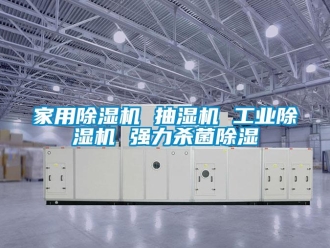 常見問題家用除濕機 抽濕機 工業(yè)除濕機 強力殺菌除濕