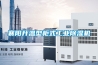 襄陽升溫型柜式工業除濕機
