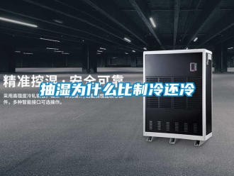 企業(yè)新聞抽濕為什么比制冷還冷