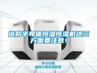 知識百科選購半導(dǎo)體恒溫恒濕機這三方面要注意！