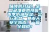 強降雨升級！全國多地暴雨預(yù)警，雨季防潮除濕、出行必備、暴雨天安全指南，一篇全知曉！