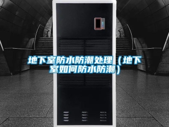 企業新聞地下室防水防潮處理（地下室如何防水防潮）