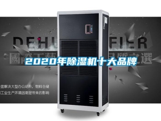 企業(yè)新聞2020年除濕機(jī)十大品牌
