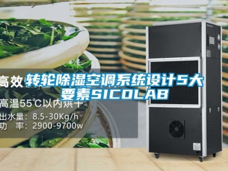 行業(yè)新聞轉(zhuǎn)輪除濕空調(diào)系統(tǒng)設(shè)計(jì)5大要素SICOLAB