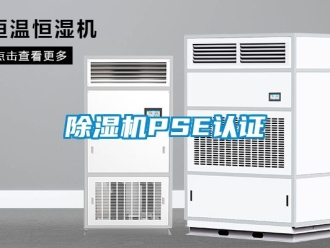 企業新聞除濕機PSE認證