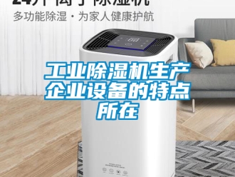 常見問題工業除濕機生產企業設備的特點所在