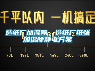 知識(shí)百科造紙廠加濕器，造紙廠紙張加濕除靜電方案