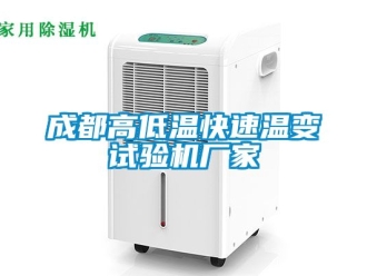 常見問題成都高低溫快速溫變試驗機廠家