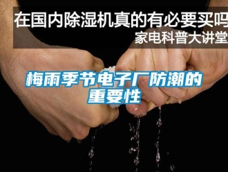 行業新聞梅雨季節電子廠防潮的重要性
