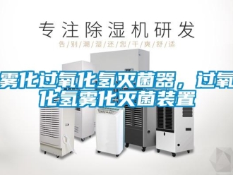 知識(shí)百科霧化過氧化氫滅菌器，過氧化氫霧化滅菌裝置