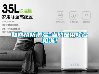 常見問題如何預防潮濕-當然是用除濕機啦！