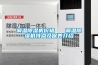 調溫除濕機價格   調溫除濕機特點及保養介紹