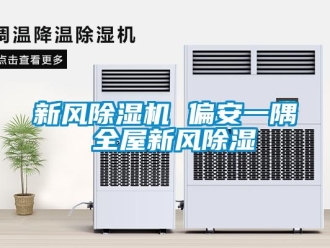 知識百科新風除濕機 偏安一隅 全屋新風除濕