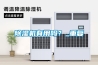 除濕機有用嗎？_重復