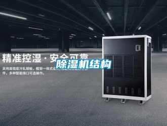 常見問題除濕機(jī)結(jié)構(gòu)