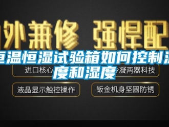 知識百科恒溫恒濕試驗箱如何控制溫度和濕度
