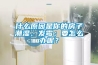 什么原因是你的房子潮濕、發(fā)霉；要怎么辦呢？