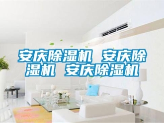 企業新聞安慶除濕機 安慶除濕機 安慶除濕機