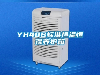常見問題YH40B標準恒溫恒濕養護箱