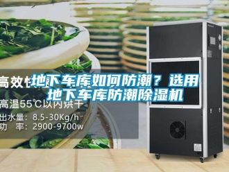 常見問題地下車庫如何防潮？選用地下車庫防潮除濕機