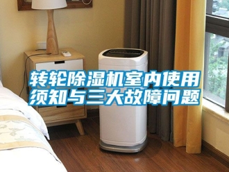 常見問題轉輪除濕機室內使用須知與三大故障問題
