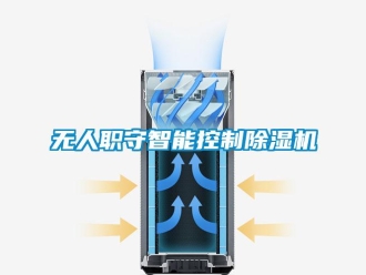 知識(shí)百科無(wú)人職守智能控制除濕機(jī)