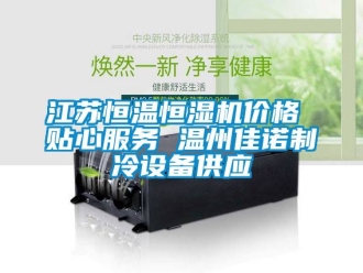 知識百科江蘇恒溫恒濕機價格 貼心服務(wù) 溫州佳諾制冷設(shè)備供應(yīng)