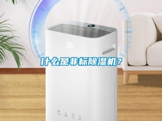 知識百科什么是非標除濕機？