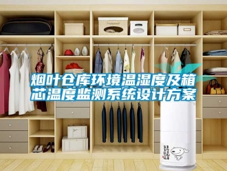 企業新聞煙葉倉庫環境溫濕度及箱芯溫度監測系統設計方案