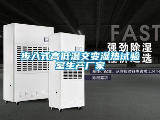 常見問題步入式高低溫交變濕熱試驗室生產廠家